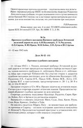 Протокол судебного заседания Военного трибунала Эстонской железной дороги по делу А.И.Каллюорга, Э. Х.Раудсеппа, О.Х.Сярева, К.Ю.Придо, М.В.Хейно, Э.П.Лутса и Ю.Г.Артмы. 11-12 мая 1945 года