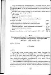 Из оперативной сводки № 6 о деятельности айнзатцгрупп полиции безопасности и СД на оккупированной территории СССР за период с 1 по 31 октября 1941 г. Ноябрь 1941 года