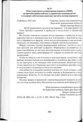 Ответ верховного командования вермахта (ОКВ) на просьбы прибалтийских и украинских националистов о создании собственных воинских частей в составе вермахта. 23 февраля 1942 года