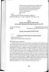 Сводка донесений по СССР № 195 начальника германской полиции безопасности и СД. Берлин, 24 апреля 1942 года