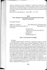 Отчет офицера, ответственного за социальное обеспечение войск СС в Остланде. 26 января 1943 года