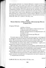 Письмо общества «Artibus et Litteris» гебитскомиссару Шяуляя 12 апреля 1943 г. 12 апреля 1943 года