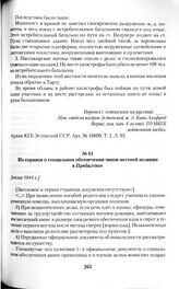 Из справки о социальном обеспечении чинов местной полиции в Прибалтике. [весна 1944 г.]