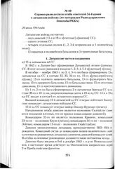 Справка разведотдела штаба советской 54-й армии о латышских войсках (по материалам Разведуправления Генштаба РККА). 20 июля 1944 года