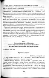 Протокол допроса А.Я.Виилипа, одного из руководителей организации «Омакайтсе» в годы немецко-фашистской оккупации Эстонии. 11 октября 1944 года