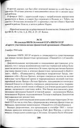 Из доклада НКГБ Эстонской ССР в НКГБ СССР об аресте участников военно-фашистской организации «Омакайтсе». 2 ноября 1944 года