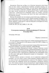 Стенограмма совещания у обергруппенфюрера СС Еккельна 18 декабря 1944 г. 18 декабря 1944 года