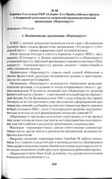 Справка 2-го отдела УКР «Смерш» 3-го Прибалтийского фронта о подрывной деятельности латышской националистической организации «Перконкруст». 28 февраля 1945 года