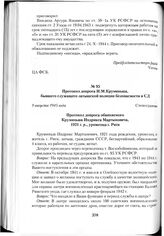 Протокол допроса И.М.Круминьша, бывшего служащего латышской полиции безопасности и СД. 9 августа 1945 года