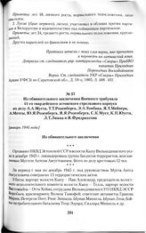 Из обвинительного заключения Военного трибунала 41-го гвардейского эстонского стрелкового корпуса по делу А.А.Муста, Т.Т.Розенберга, Э.А.Томбака, Я.Т.Мейнера, А.Метсы, Ю.Я.Розенберга, Я.Я.Розенберга, С.К.Муст, К.П.Юуста, Л.Т.Люкка и Я.Фридрихсона....