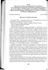 Протокол судебного заседания Военного трибунала 41-го гвардейского эстонского стрелкового таллинского корпуса по делу А.А.Муста, Т.Т.Розенберга, Э.А.Томбака, Я.Т.Мейнера, А.Метсы, Ю.Я.Розенберга, Я.Я.Розенберга, С.К.Муст, К.П.Юуста, Л.Т.Люкка и Я....