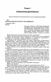 Протокол допроса консула Р. фон Адельмана. 13 февраля 1946 г. Москва