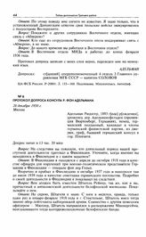 Протокол допроса консула Р. фон Адельмана. 26 декабря 1950 г. Москва