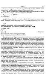 Записка по вопросу конгресса арабских магометан посланника д-ра Ф. Гроббы в политический отдела МИДа. 25 ноября 1941 г. Берлин