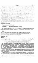 Докладная записка д-ра Ф. Гроббы «По вопросу об организации арабского легиона» младшему государственному секретарю германского МИДа по политическим делам. 18 декабря 1941 г. Берлин