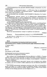 Записка в отношении посольства Египетского короля посланника д-ра Ф. Гроббы в политический отдел германского МИДа. 17 апреля 1942 г. Берлин