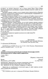 Записка в отношении директив для усиления пропаганды в Египте посланника д-ра Ф. Гроббы в бюро Риббентропа. 2 июня 1942 г. Берлин