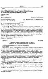 Сопроводительная записка и справка посланника д-ра Ф. Гроббы в политический отдел германского МИДа «Усиление германской пропаганды в Египте». 26 июня 1942 г. Берлин