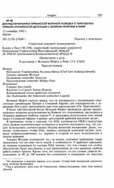 Доклад начальника германской военной разведки о переговорах германо-итальянской делегации с великим муфтием в Риме. 15 сентября 1942 г. Берлин