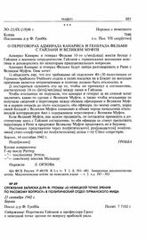 Служебная записка д-ра Ф. Гроббы «О немецкой точке зрения по расовому вопросу» в политический отдел германского МИДа. 23 сентября 1942 г. Берлин