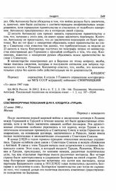 Собственноручные показания д-ра К. Клодиуса «Турция». 12 июня 1946 г. Москва