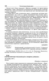 Собственноручные показания д-ра К. Клодиуса «Брюнинг». 16 октября 1947 г. Москва