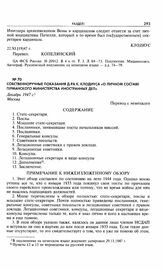 Собственноручные показания д-ра К. Клодиуса «О личном составе германского министерства иностранных дел». Декабрь 1947 г. Москва