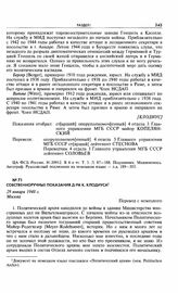 Собственноручные показания д-ра К. Клодиуса. 29 января 1948 г. Москва