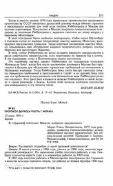 Протокол допроса посла Г. Мората. 25 июня 1945 г. Берлин