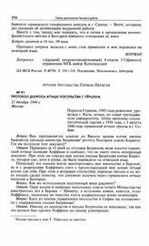 Протокол допроса атташе посольства Г. Перцгена. 21 декабря 1944 г. Москва