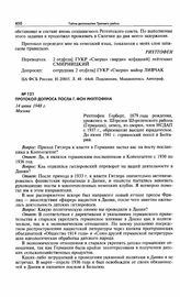 Протокол допроса посла Г. фон Рихтгофена. 14 июня 1948 г. Москва