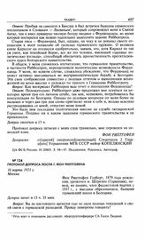 Протокол допроса посла Г. фон Рихтгофена. 16 марта 1951 г. Москва