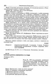 Протокол допроса оберфюрера СС В. Родде. 19 февраля 1947 г. Москва