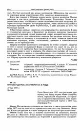 Протокол допроса оберфюрера СС В. Родде. 10 мая 1947 г. Москва