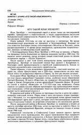 Заметка Г. Штарке «Кто такой Илья Эренбург?». 15 января 1942 г. Берлин