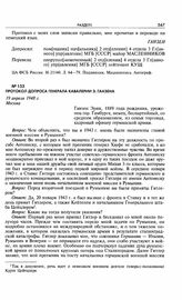 Протокол допроса генерала кавалерии Э. Ганзена. 19 апреля 1948 г. Москва