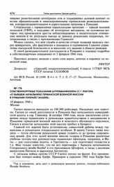 Собственноручные показания штурмбанфюрера СС Г. Рихтера «О бывшем начальнике германской военной миссии в Румынии генерале Ганзене». 18 февраля 1948 г. Москва