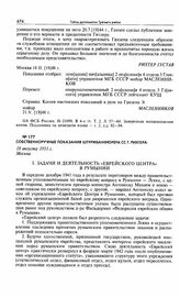 Собственноручные показания штурмбанфюрера СС Г. Рихтера. 18 августа 1951 г. Москва