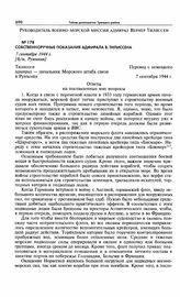 Собственноручные показания адмирала В. Тилиссена. 7 сентября 1944 г. [Б/м, Румыния]