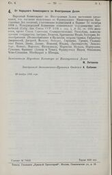 От Народного Комиссариата по Иностранным Делам. 20 ноября 1926 года