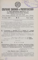 Устав Акционерного Общества по импорту предметов оборудования, полуфабрикатов и сырья для электропромышленности и электростроительства „Электроимпорт". Утвержден Советом Труда и Обороны 19 ноября 1926 года