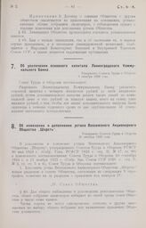 Об увеличении основного капитала Ленинградского Коммунального Банка. Утверждено Советом Труда и Обороны 8 октября 1926 года