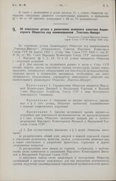 Об изменении устава и увеличении основного капитала Акционерного Общества под наименованием „Текстиль-Импорт“. Утверждено Советом Народных Комиссаров Союза ССР 30 ноября 1926 года