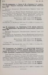 О назначении тов. Квиринга, Э. И. заместителем председателя Государственной Плановой Комиссии Союза ССР и об освобождении тов. Смилги, И. Т. от обязанностей заместителя председателя и члена президиума Государственной Плановой Комиссии Союза ССР. 2...