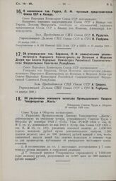 О назначении тов. Геруса, Л. Ф. торговым представителем Союза ССР в Канаде. 23 ноября 1926 г.