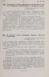 Об изменении устава Акционерного Общества „Советская Энциклопедия". Утверждено Советом Труда и Обороны 13 октября 1926 года