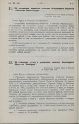 Об увеличении основного капитала Акционерного Общества „Советская Энциклопедия". Утверждено Советом Труда и Обороны 13 октября 1926 года