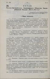 Устав Русско-Австрийского Акционерного Общества Эмалированной Посуды „Жесть-Вестен". Утвержден Советом Народных Комиссаров Союза ССР 11 мая 1926 г.