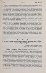 Устав Русско-Германского Строительного Акционерного Общества—„Русгерстрой". Утвержден Советом Народных Комиссаров Союза ССР 7 сентября 1926 года