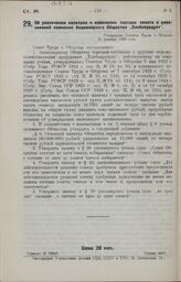 Об увеличении капитала и изменении состава совета и ревизионной комиссии Акционерного Общества „Хлебопродукт". Утверждено Советом Труда и Обороны 31 декабря 1926 года